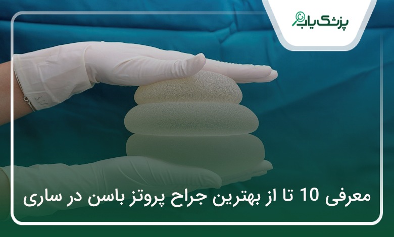 بهترین جراح پروتز باسن در ساری