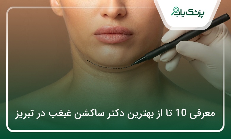 بهترین دکتر ساکشن غبغب در تبریز