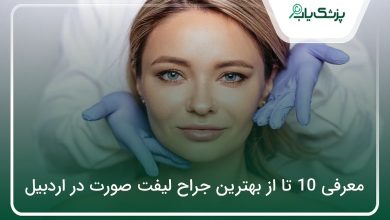 بهترین جراح لیفت صورت در اردبیل