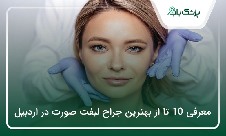 بهترین جراح لیفت صورت در اردبیل