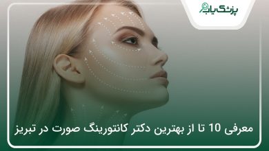 بهترین دکتر کانتورینگ صورت در تبریز