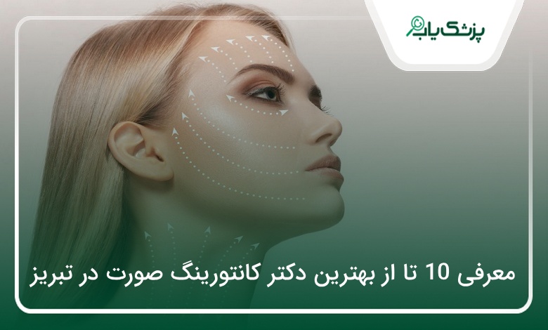 بهترین دکتر کانتورینگ صورت در تبریز