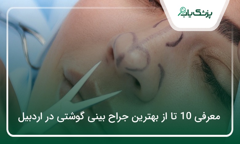 بهترین جراح بینی گوشتی در اردبیل