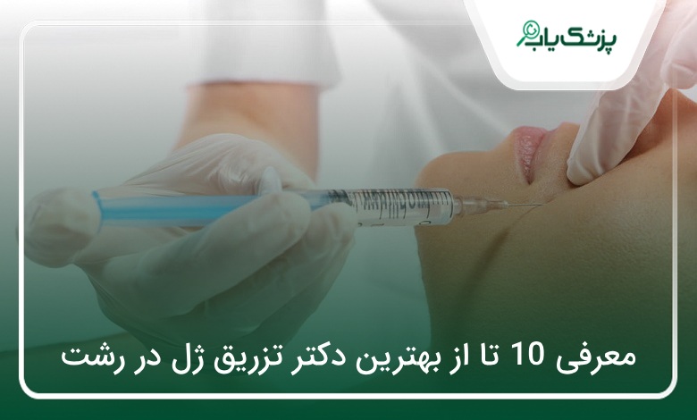 بهترین دکتر تزریق ژل در رشت