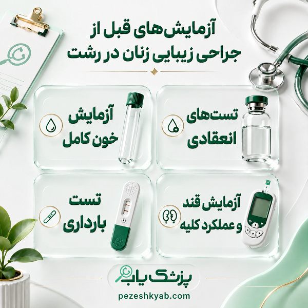 آزمایشهای قبل از جراحی زیبایی زنان در رشت