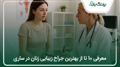 بهترین جراح زیبایی زنان در ساری