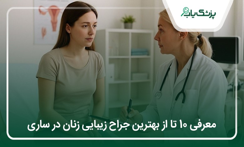 بهترین جراح زیبایی زنان در ساری