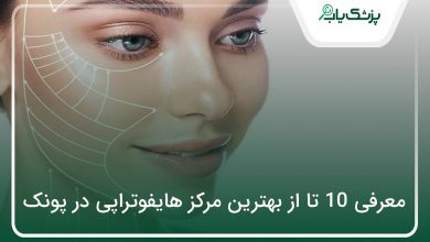بهترین مرکز هایفوتراپی در پونک