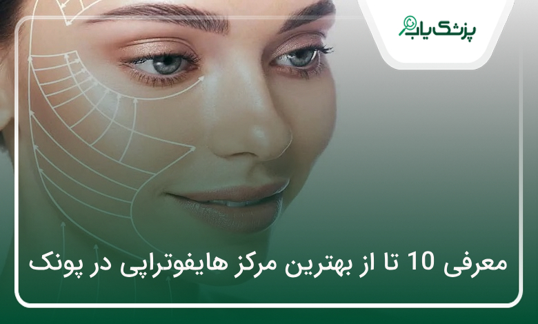 بهترین مرکز هایفوتراپی در پونک