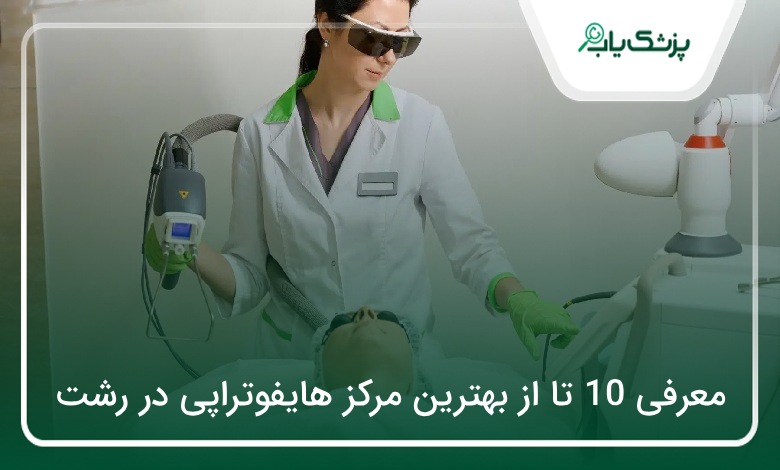 بهترین مرکز هایفوتراپی در رشت
