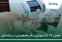 بهترین دکتر هایفوتراپی در پاسداران