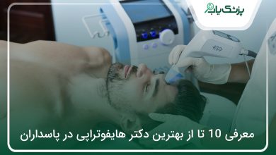 بهترین دکتر هایفوتراپی در پاسداران