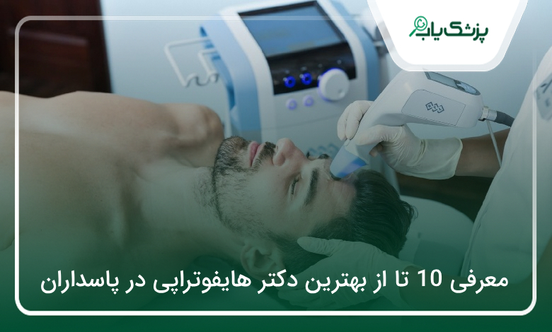 بهترین دکتر هایفوتراپی در پاسداران