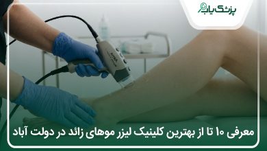 بهترین کلینیک لیزر موهای زائد در دولت آباد