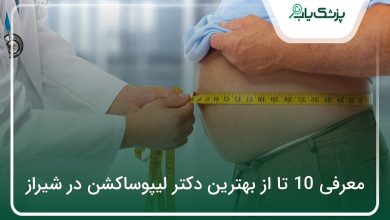 بهترین دکتر لیپوساکشن در شیراز