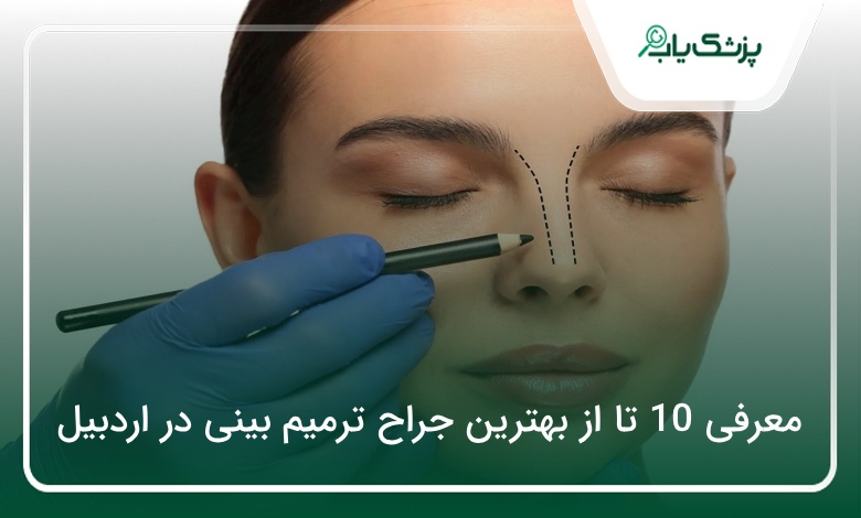 بهترین جراح ترمیم بینی در اردبیل