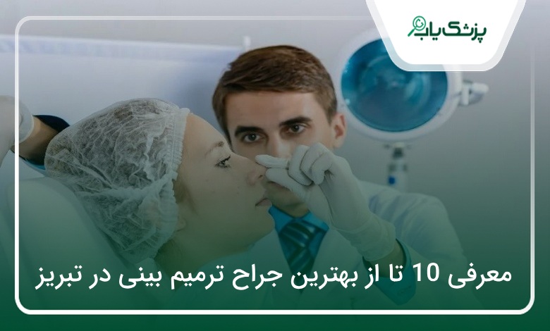 بهترین جراح ترمیم بینی در تبریز