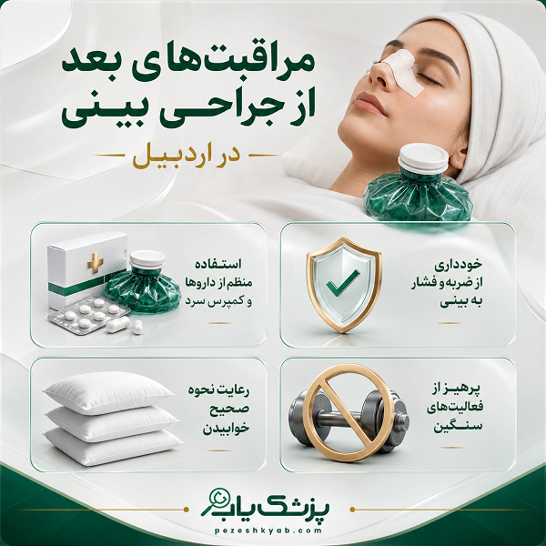 مراقبتهای بعد از جراحی بینی در در اردبیل
