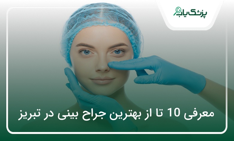 بهترین جراح بینی در تبریز