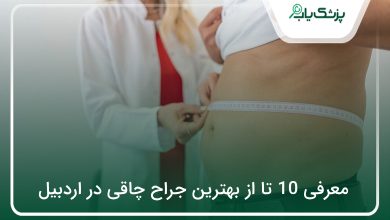 بهترین جراح چاقی در اردبیل