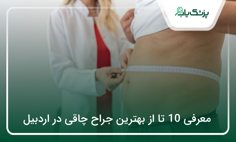 بهترین جراح چاقی در اردبیل