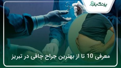 بهترین جراح چاقی در تبریز