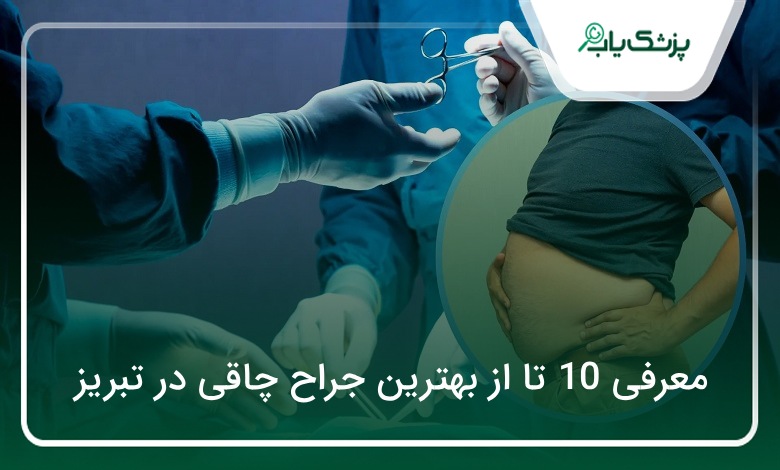 بهترین جراح چاقی در تبریز