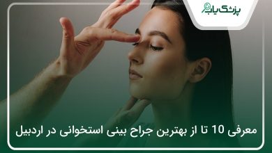 بهترین جراح بینی استخوانی در اردبیل