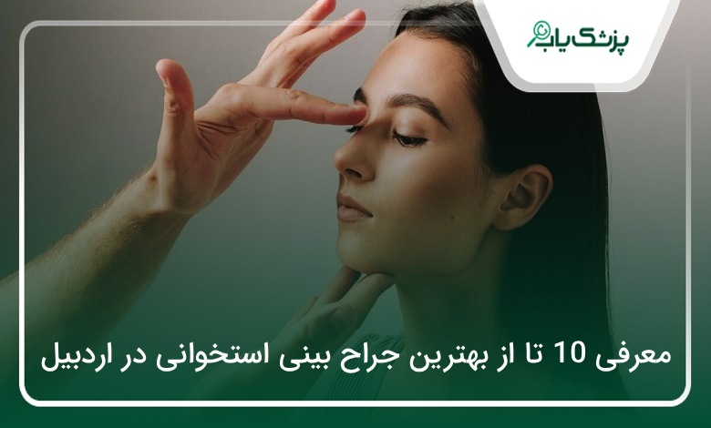 بهترین جراح بینی استخوانی در اردبیل