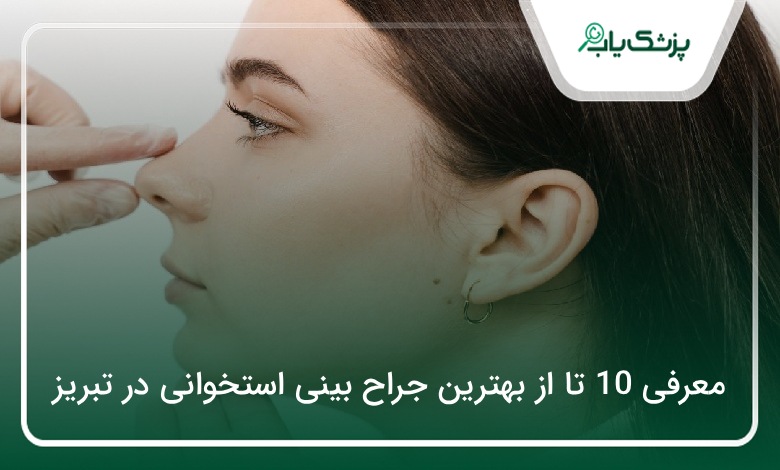 بهترین جراح بینی استخوانی در تبریز