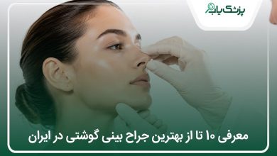 بهترین جراح بینی گوشتی در ایران