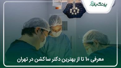 بهترین دکتر ساکشن در تهران