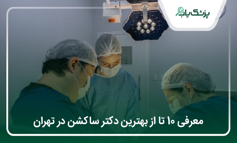 بهترین دکتر ساکشن در تهران