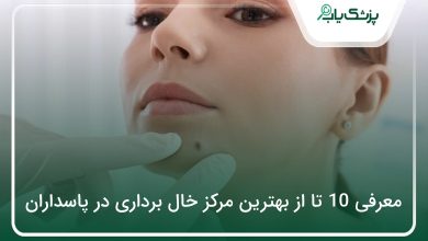 بهترین مرکز خال برداری در پاسداران