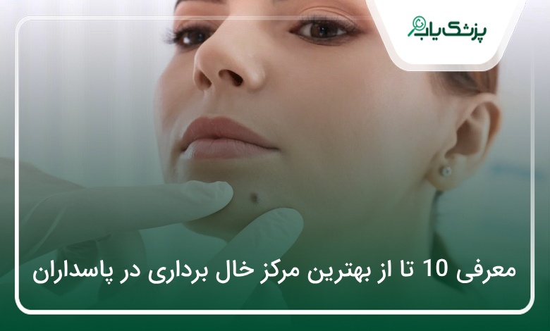بهترین مرکز خال برداری در پاسداران