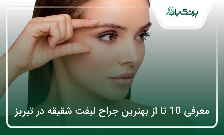 بهترین جراح لیفت شقیقه در تبریز