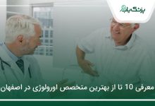 بهترین متخصص اورولوژی در اصفهان