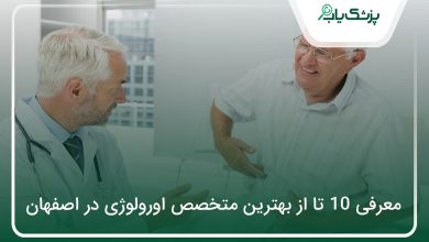 بهترین متخصص اورولوژی در اصفهان