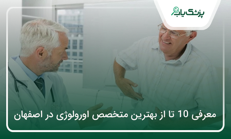 بهترین متخصص اورولوژی در اصفهان