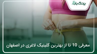 بهترین کلینیک لاغری در اصفهان