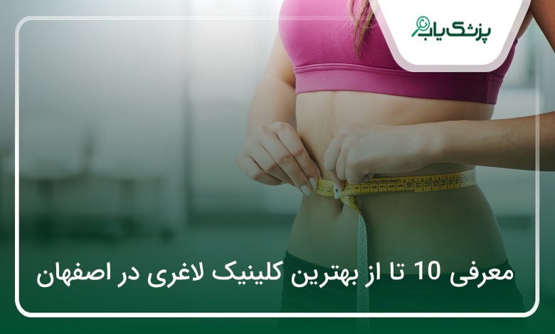 بهترین کلینیک لاغری در اصفهان