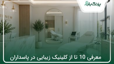 بهترین کلینیک زیبایی در پاسداران