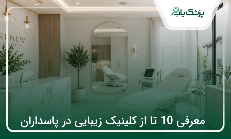 بهترین کلینیک زیبایی در پاسداران