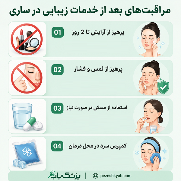 مراقبت های بعد از خدمات زیبایی در ساری