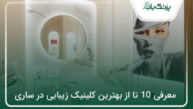 بهترین کلینیک زیبایی در ساری