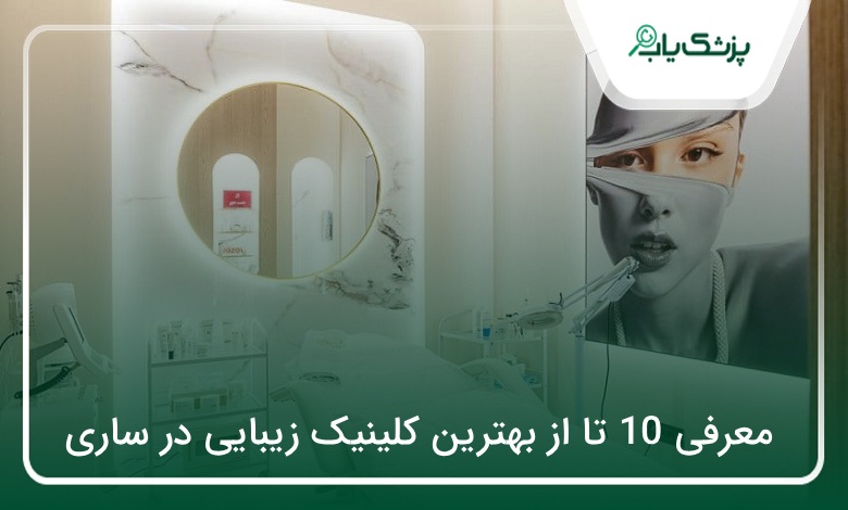 بهترین کلینیک زیبایی در ساری