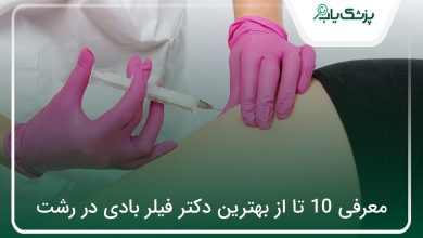 بهترین دکتر فیلر بادی در رشت