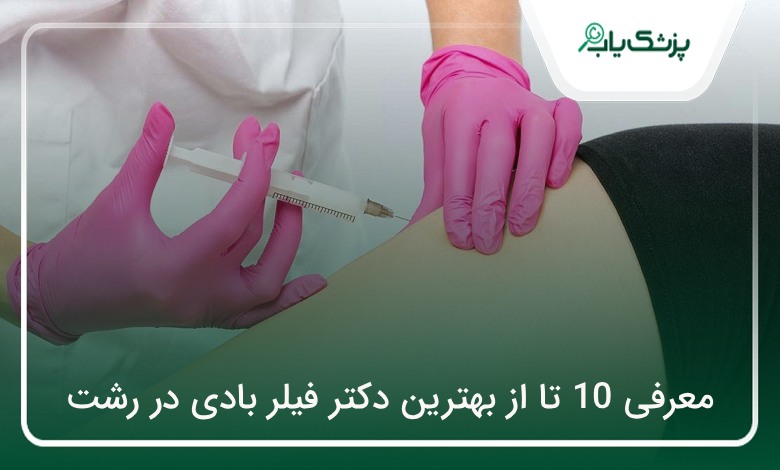بهترین دکتر فیلر بادی در رشت