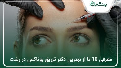 بهترین دکتر تزریق بوتاکس در رشت