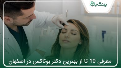 بهترین دکتر بوتاکس در اصفهان